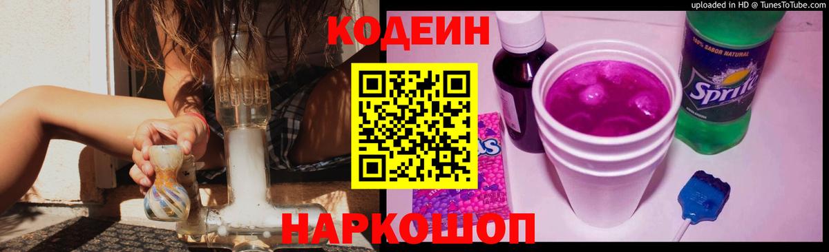 Кодеин напиток Lean (лин)  Вход с VPN  Санкт-Петербург 